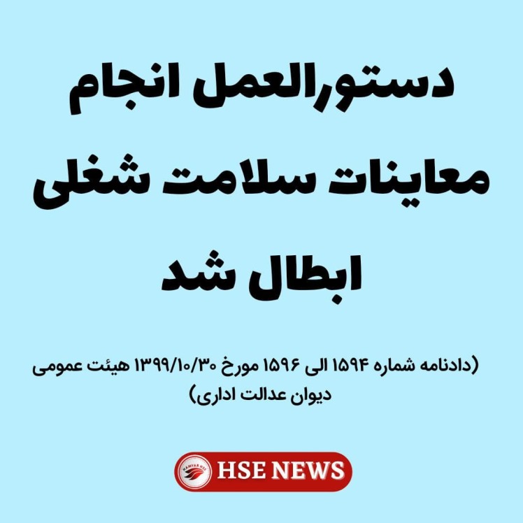 ابطال دستورالعمل انجام معاینات سلامت شغلی