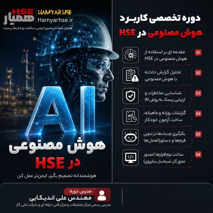 دوره هوش مصنوعی در HSE آموزش AI برای ایمنی