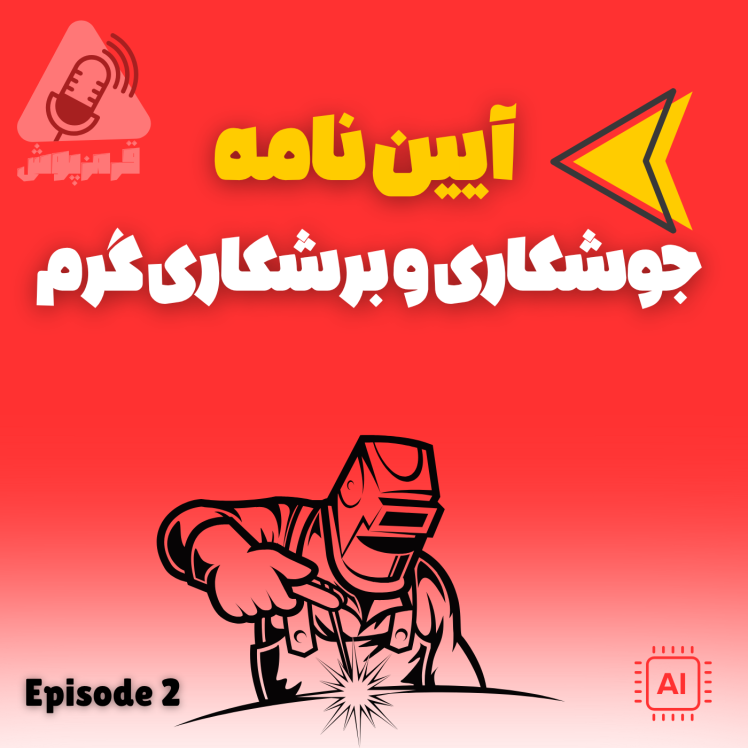 پادکست قرمزپوش 02 | اهمیت رعایت ایمنی در عملیات جوشکاری و برشکاری