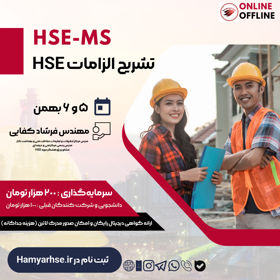  دوره آنلاین تشریح الزامات HSE یا HSE-MS - مدرس مهندس فرشاد کفایی مدرس رسمی مرکز تحقیقات و تعلیمات حفاظت فنی و بهداشت کار 