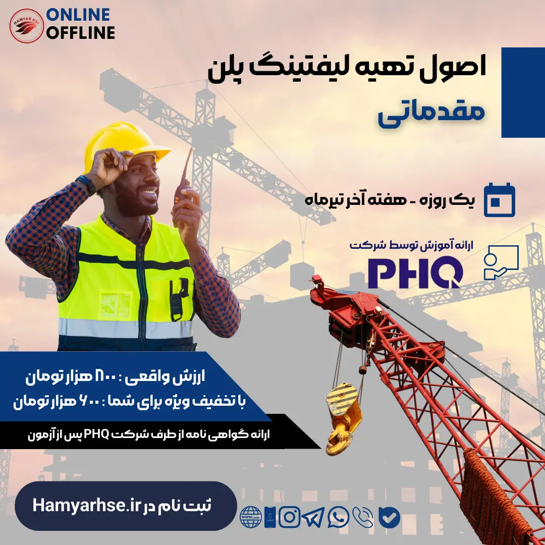  دوره آنلاین لیفتینگ پلن (مقدماتی) - توسط شرکت PHQ 