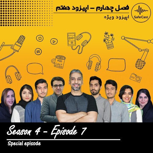 اپیزود ویژه پادکست safe cast (پرسش و پاسخ)