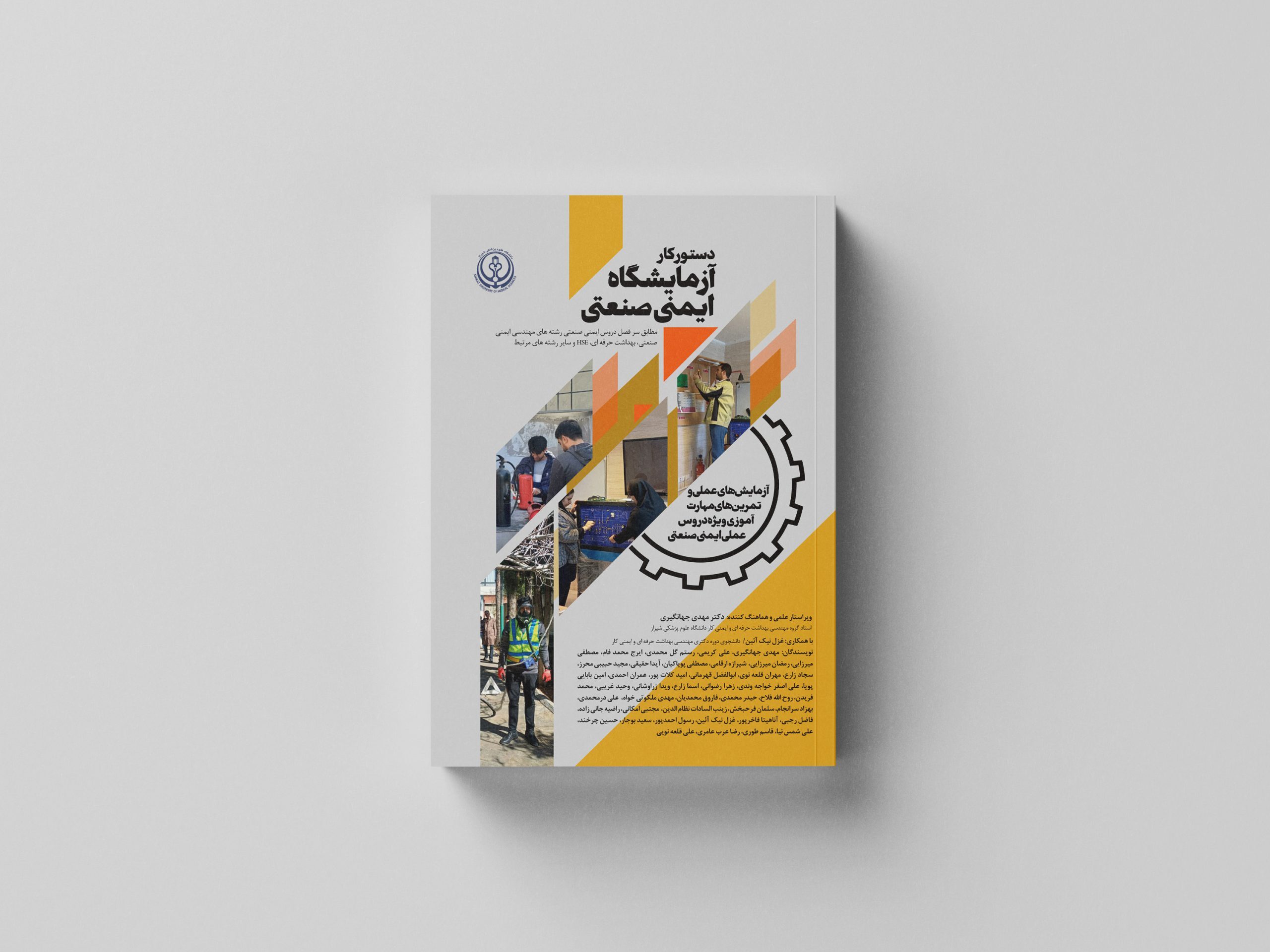 کتاب دستور کار آزمایشگاه ایمنی صنعتی
