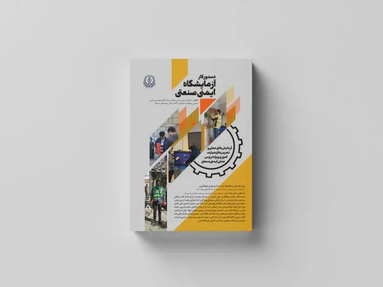 کتاب دستور کار آزمایشگاه ایمنی صنعتی