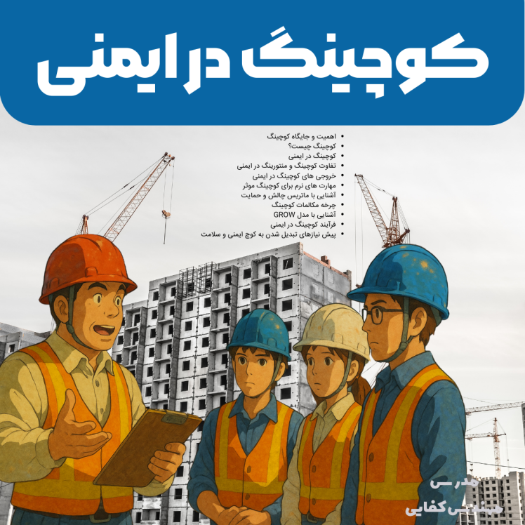 کوچینگ در ایمنی (آفلاین)