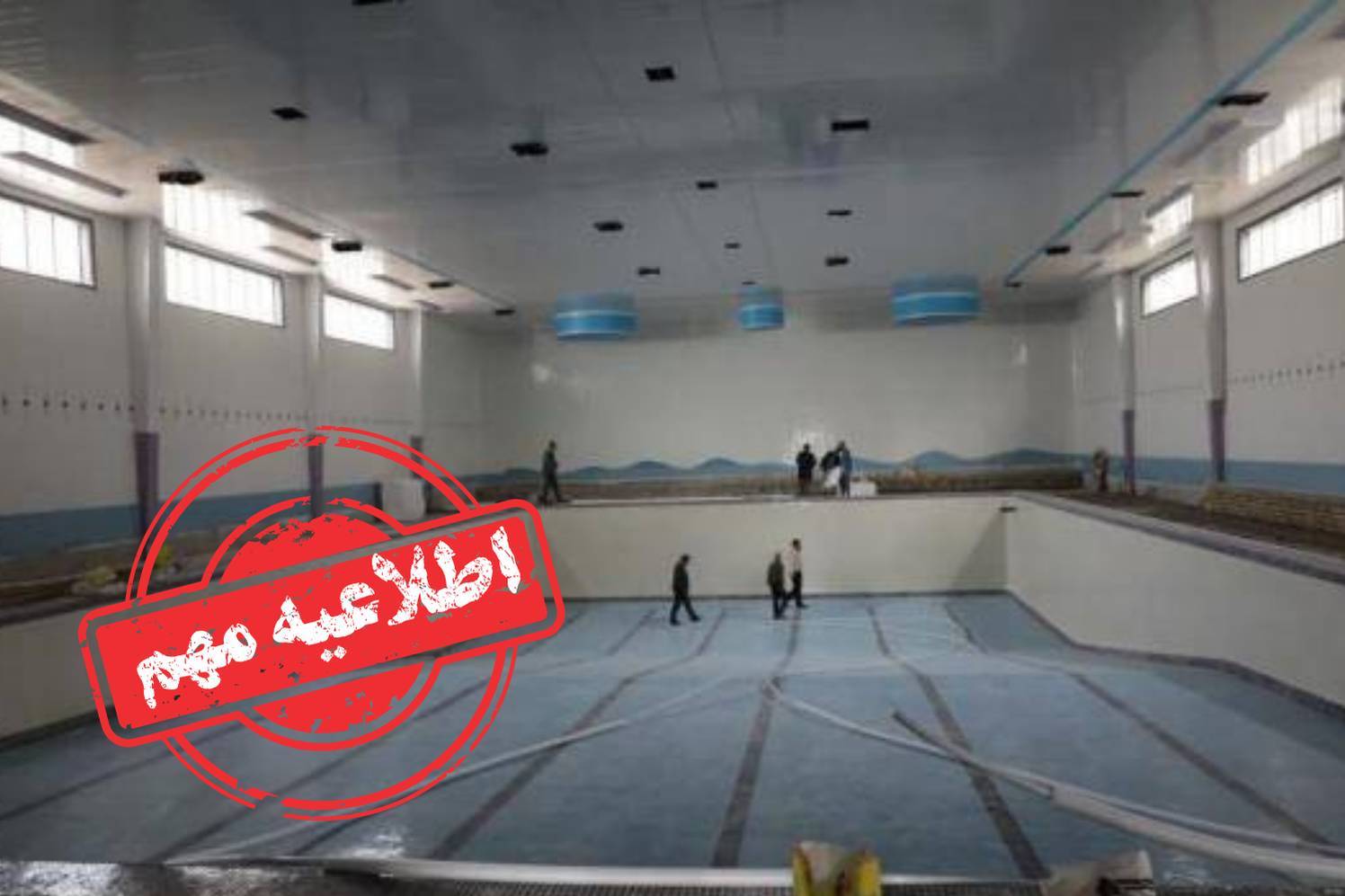  زنگ خطر خشکسالی در تهران؛ آب استخرها تا اطلاع ثانوی قطع شد