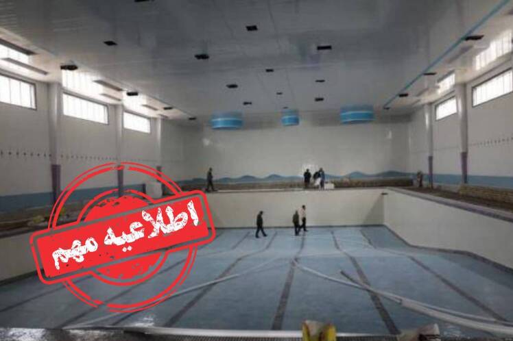  زنگ خطر خشکسالی در تهران؛ آب استخرها تا اطلاع ثانوی قطع شد