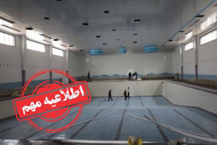 زنگ خطر خشکسالی در تهران؛ آب استخرها تا اطلاع ثانوی قطع شد