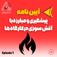 پادکست قرمزپوش - آیین نامه پیشگیری و مبارزه با آتش سوزی در کارگاه ها