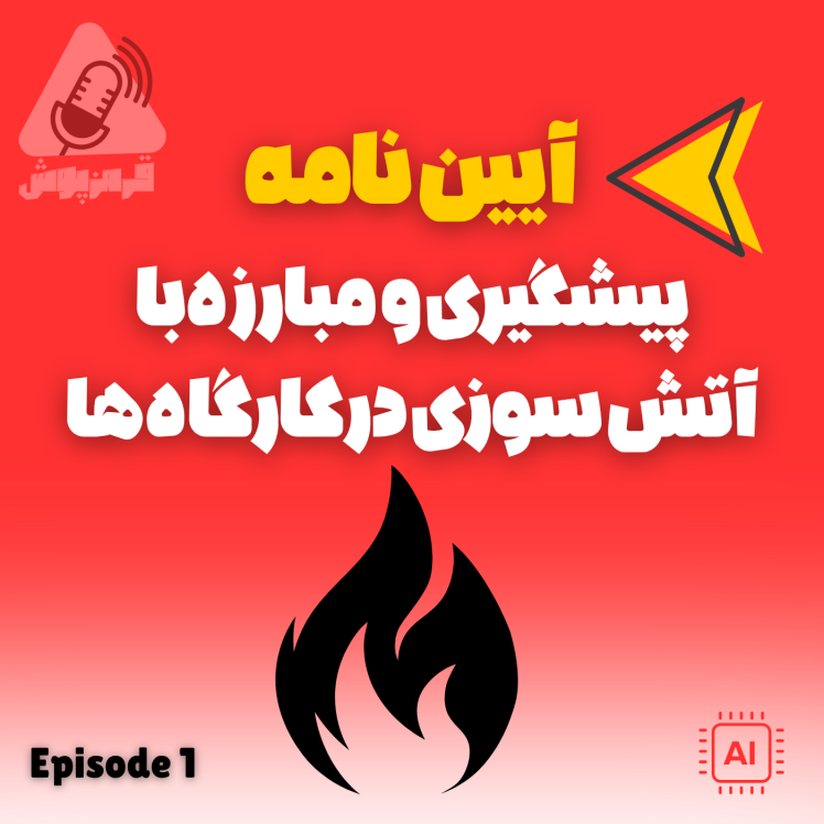 پادکست قرمزپوش 01 | اهمیت پیشگیری از آتش‌سوزی در محیط‌های کارگاهی