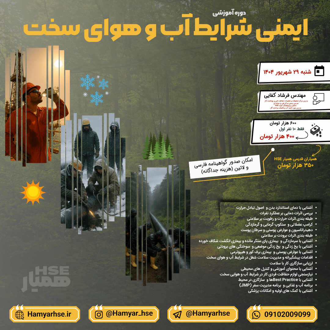  آیا می‌دانستید شرایط آب و هوایی یکی از بزرگ‌ترین تهدیدها برای سلامت کارکنان در محیط‌های کاری به شمار می‌رود؟ از گرمای طا 