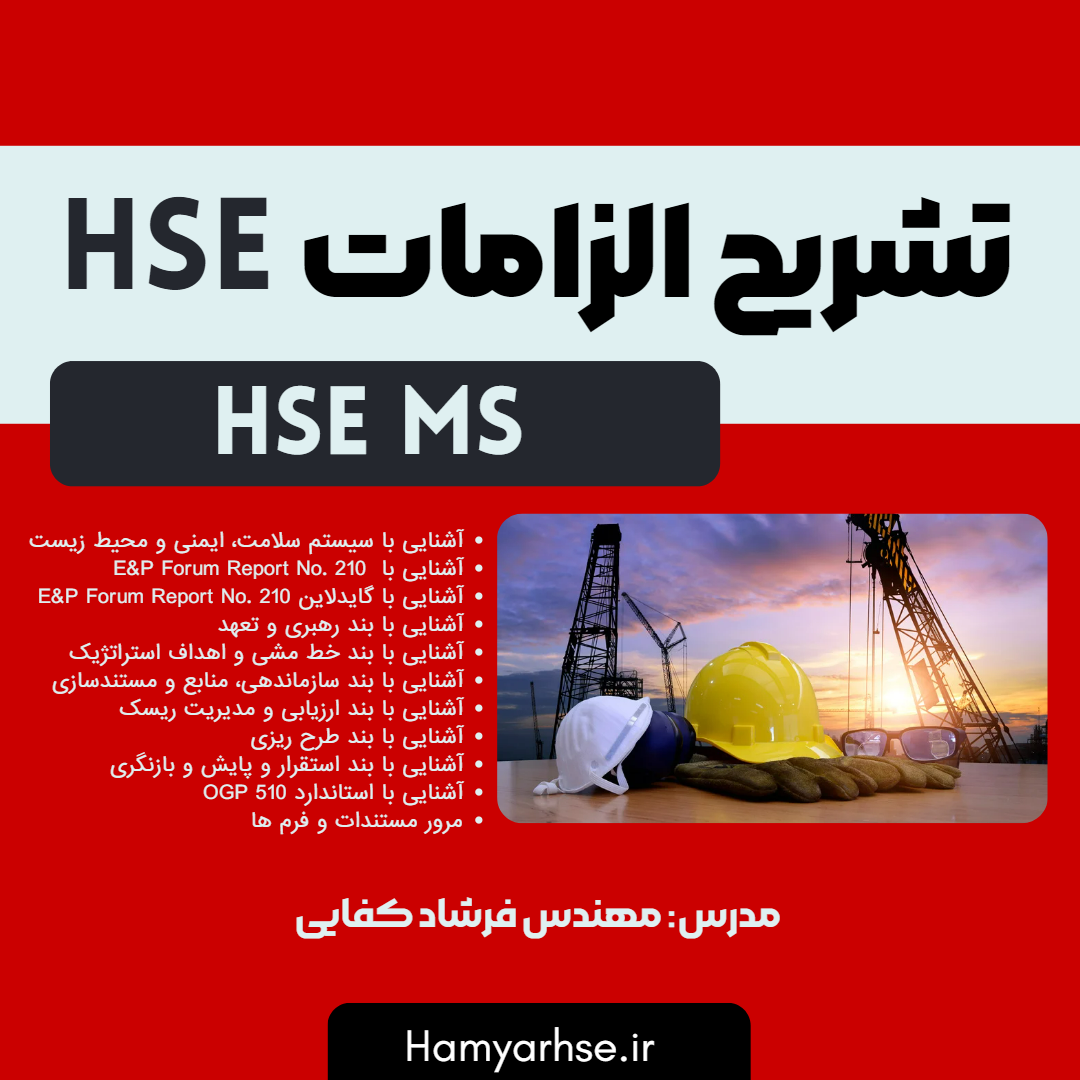  تشریح الزامات HSE - مهندس فرشاد کفایی - hse-ms 