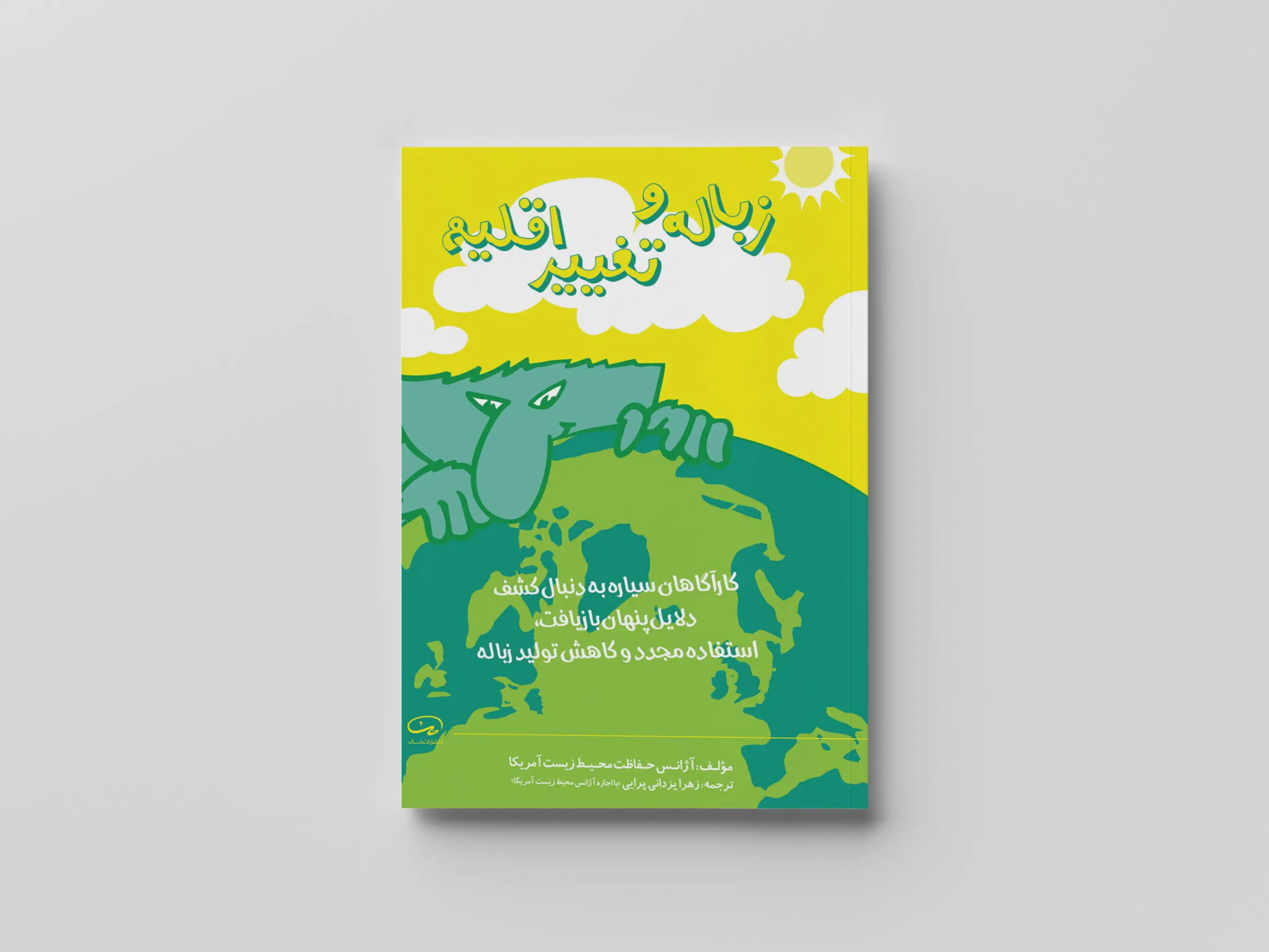  زباله و تغییر اقلیم 