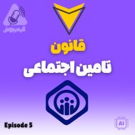 پادکست قرمزپوش - قانون تامین اجتماعی