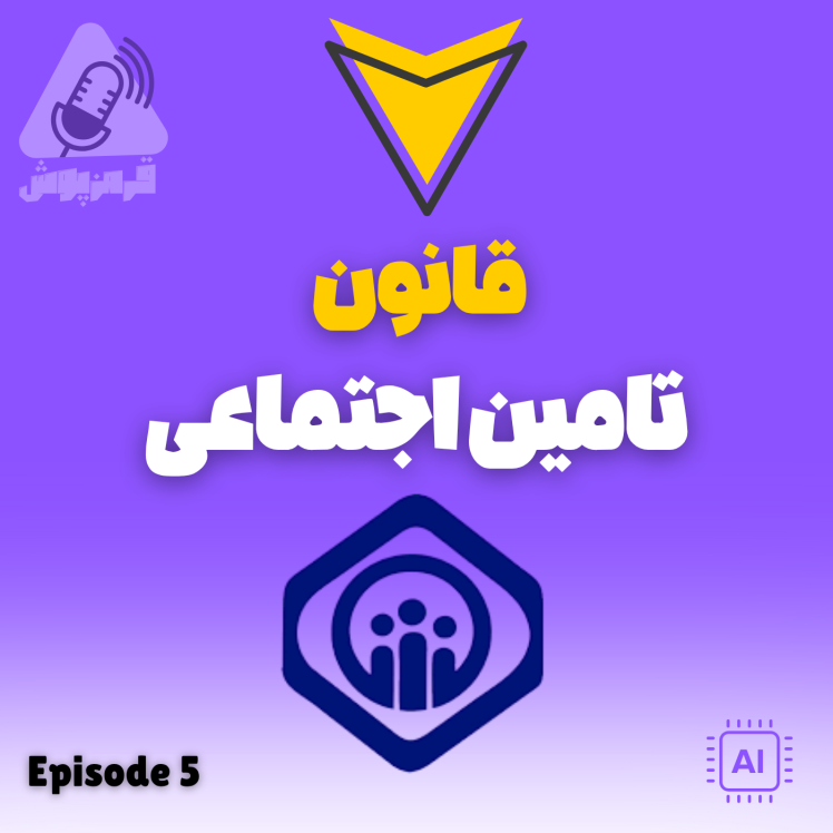 پادکست HSE قرمزپوش 05 | قانون تأمین اجتماعی؛ ستون حمایت از کارگر و پایداری شغلی