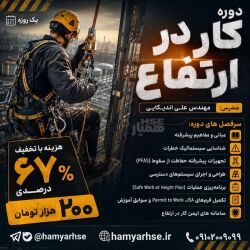 دوره کار در ارتفاع
