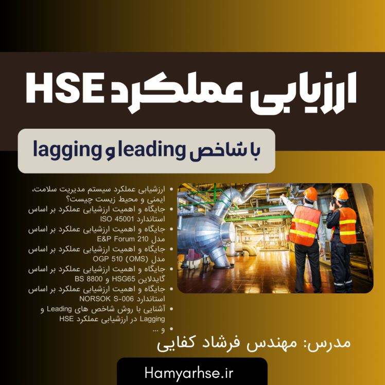 ارزیابی عملکرد HSE با شاخص leading و lagging (آفلاین) - مهندس فرشاد کفایی 