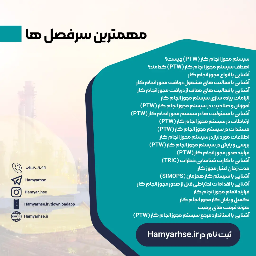  سیستم مجوز انجام کار (PTW) چیست؟ اهداف سیستم مجوز انجام کار (PTW) کدامند؟ آشنایی با انواع مجوز انجام کار آشنایی با فعالی 