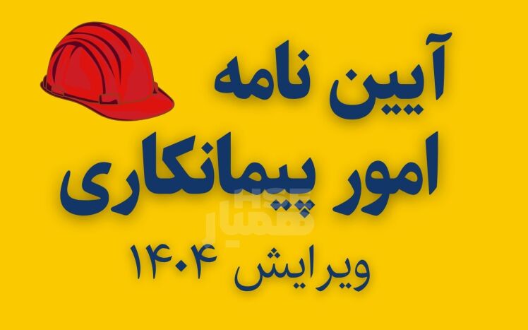 آیین نامه ایمنی امور پیمانکاری | ویرایش 1404