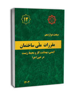 دانلود رایگان مبحث 12 مقررات ملی ساختمان