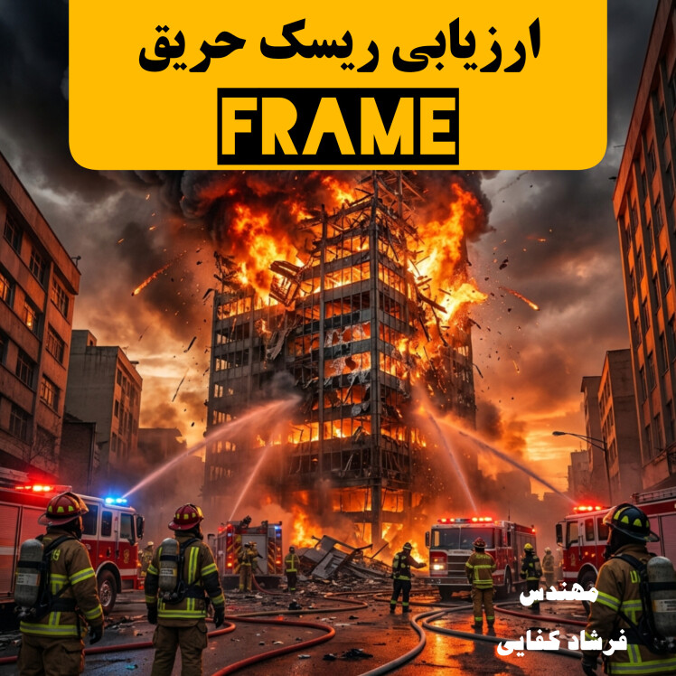 دوره آفلاین ارزیابی ریسک حریق frame