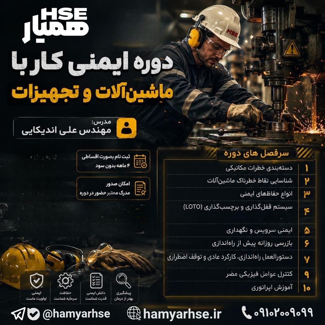  دوره ایمنی کار با ماشین آلات و تجهیزات 