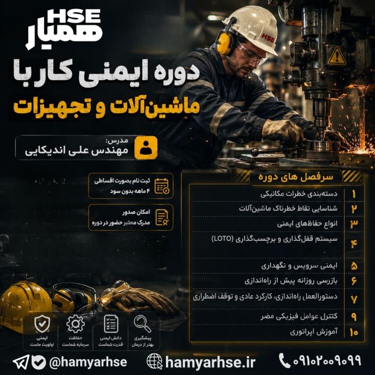 دوره ایمنی کار با ماشین آلات و تجهیزات