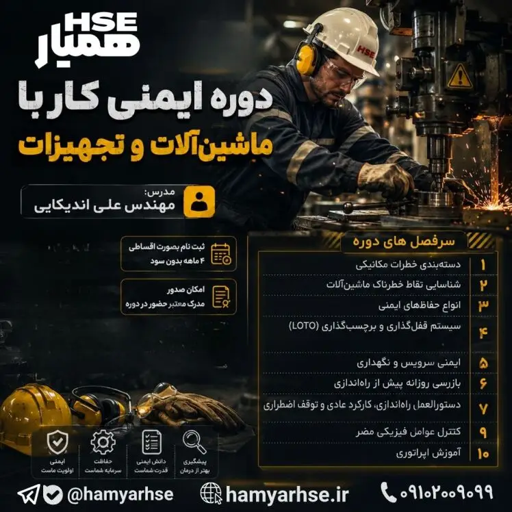 دوره ایمنی کار با ماشین آلات و تجهیزات
