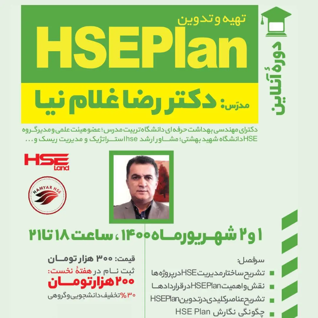  دوره آنلاین HSEPlan 