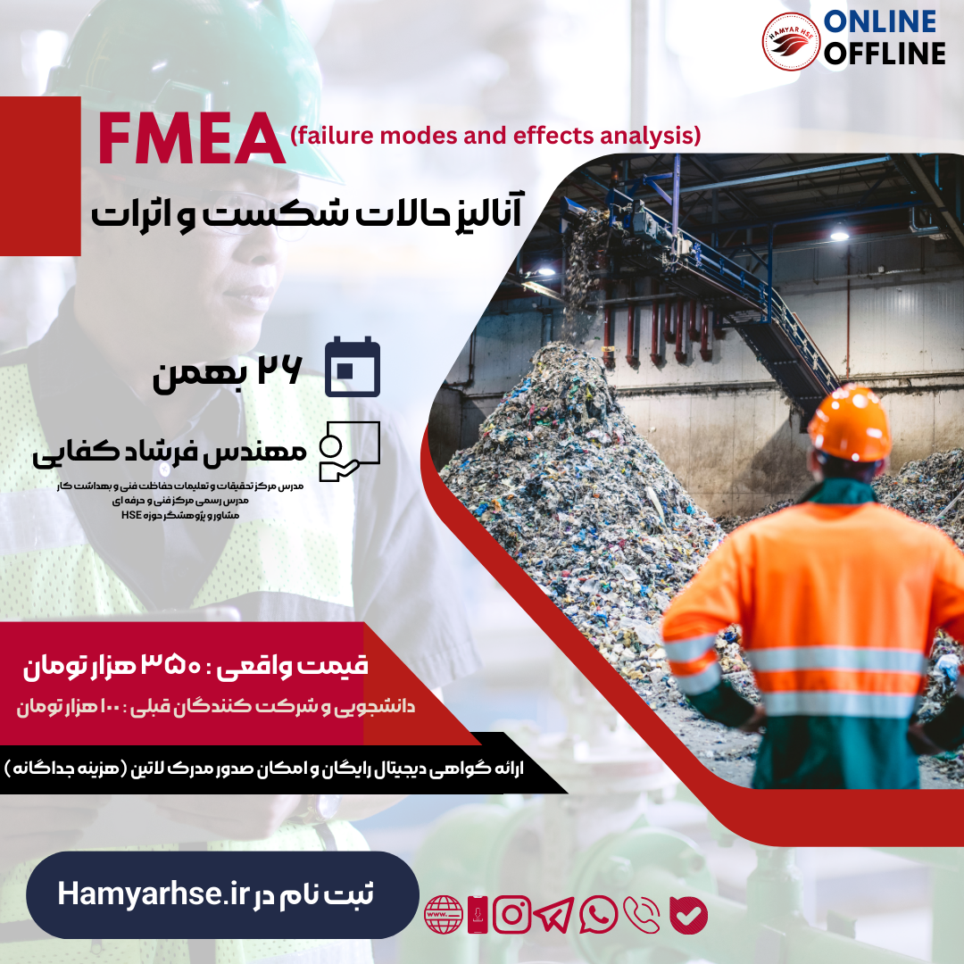  دوره آنلاین FMEA - مهندس فرشاد کفایی 