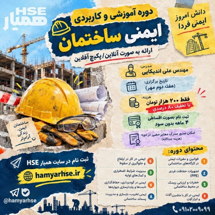 دوره ایمنی ساختمان