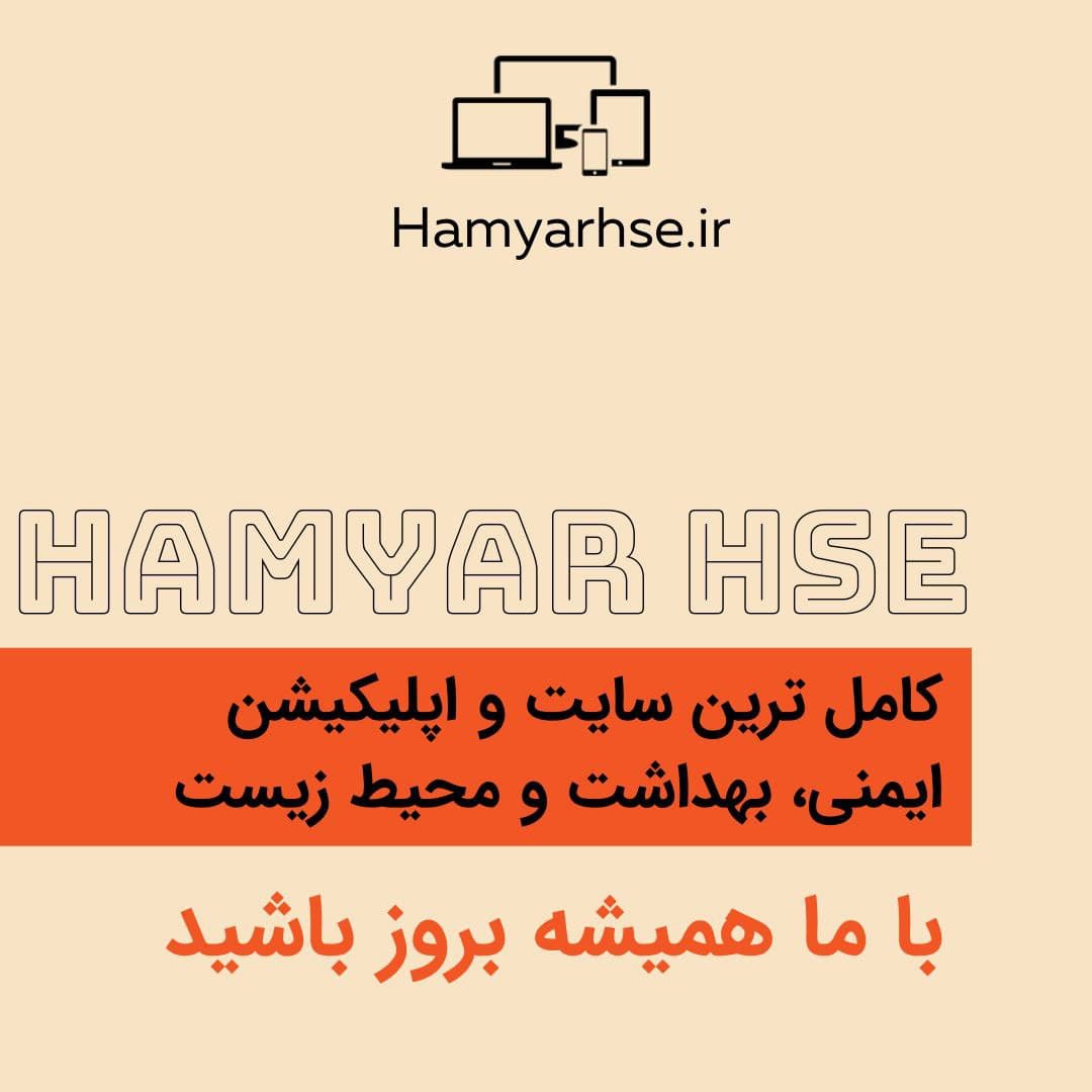  با ما همیشه بروز باشید . Hamyar HSE 