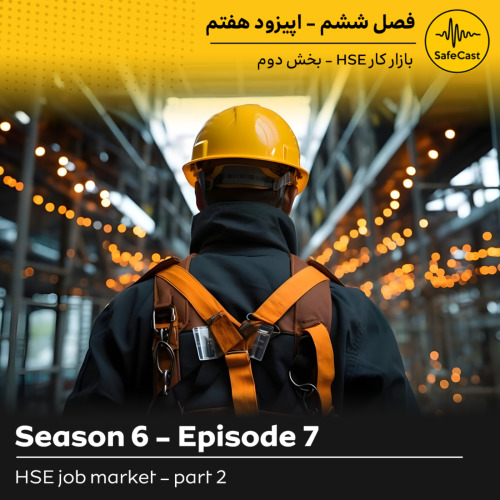 پادکست | تحلیل بازار کار HSE با مهندس جوانمردی (قسمت دوم)