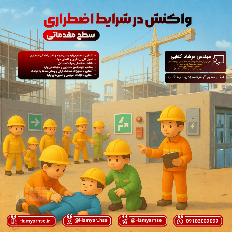 دوره آموزشی واکنش در شرایط اضطراری (مقدماتی)