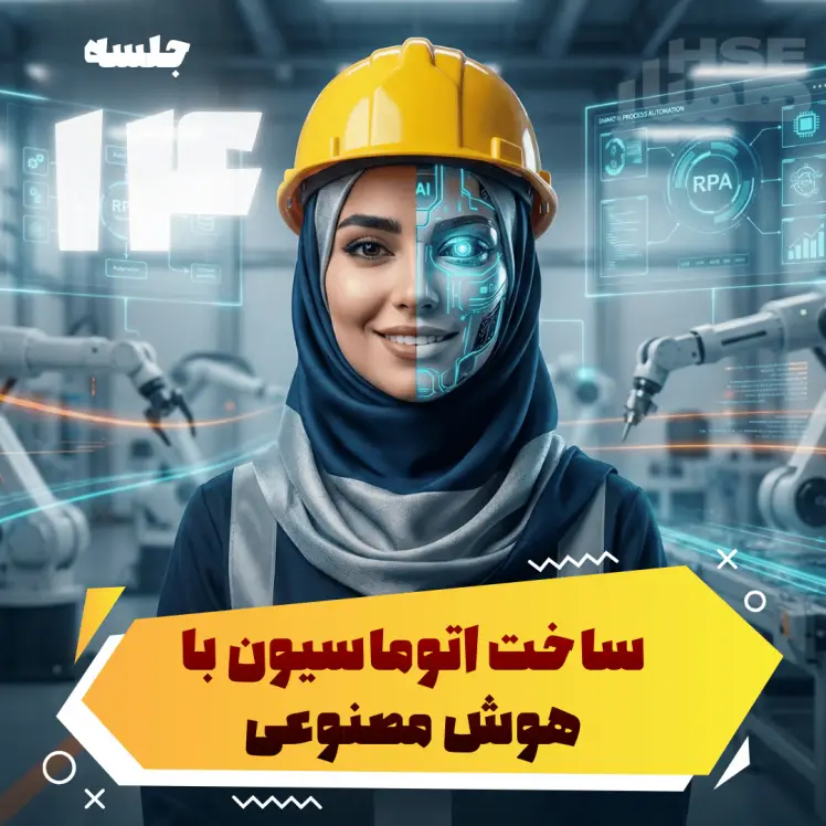 اپیزود چهاردهم | دوره افسر HSE هوشمند (هوش مصنوعی )