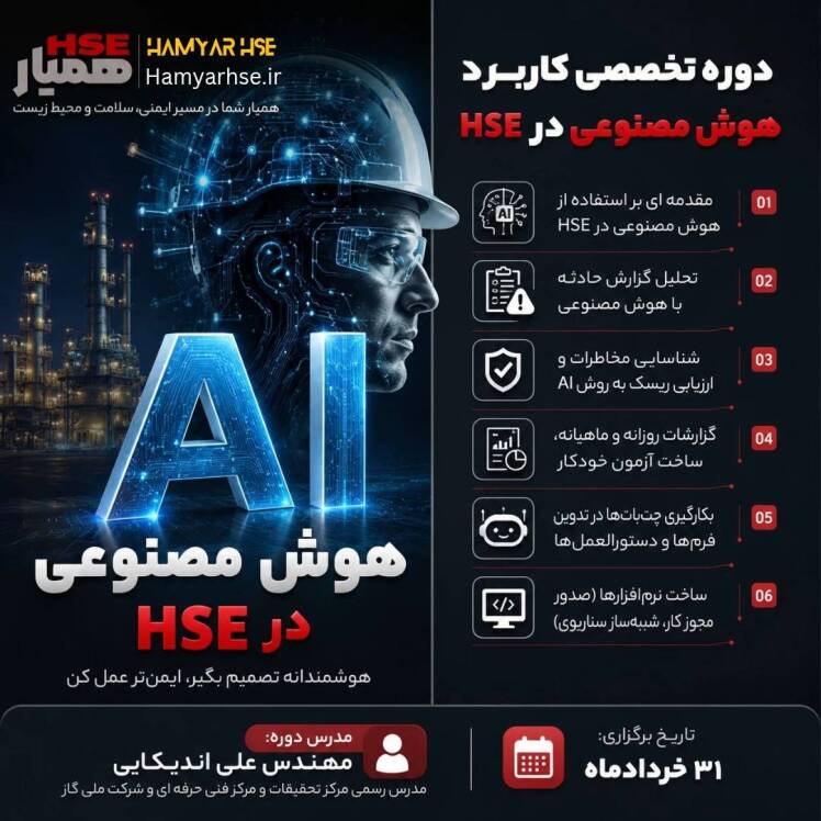 دوره هوش مصنوعی در HSE آموزش AI برای ایمنی