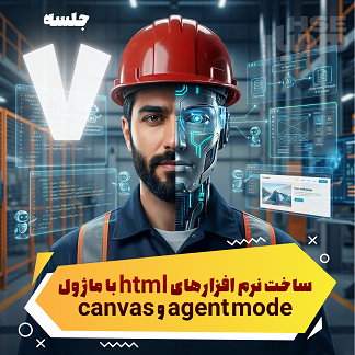  ساخت نرم‌افزارهای HTML با ماژول Agent Mode و Canvas 