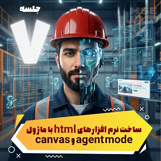 ساخت نرمافزارهای HTML با ماژول Agent Mode و Canvas
