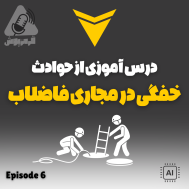 پادکست قرمزپوش - درس آموزی از حوادث - خفگی در مجاری فاضلاب