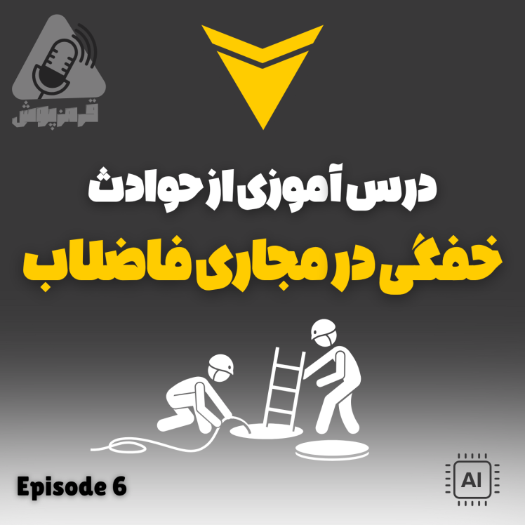 پادکست HSE قرمزپوش 06 | درس‌آموزی از حادثه خفگی در مجاری فاضلاب