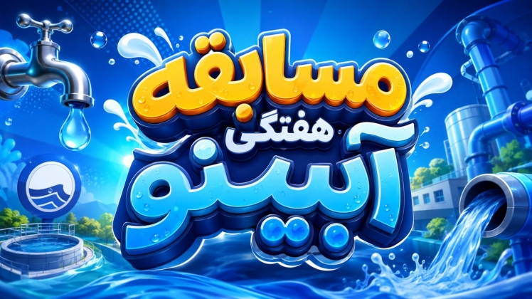 مسابقه هفتگی «آبینو» آغاز شد؛ فرصتی برای یادگیری مدیریت مصرف آب و دریافت جایزه