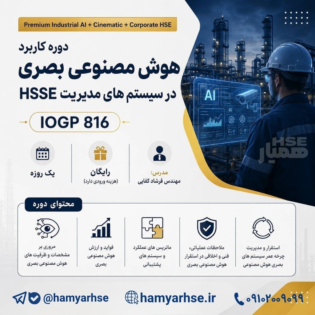 دوره کاربرد هوش مصنوعی بصری در سیستمهای مدیریت HSSE بر اساس IOGP 816