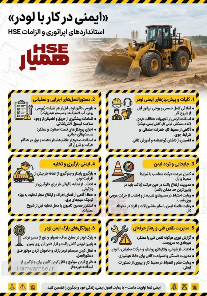 نکات ایمنی هنگام كار با لودر