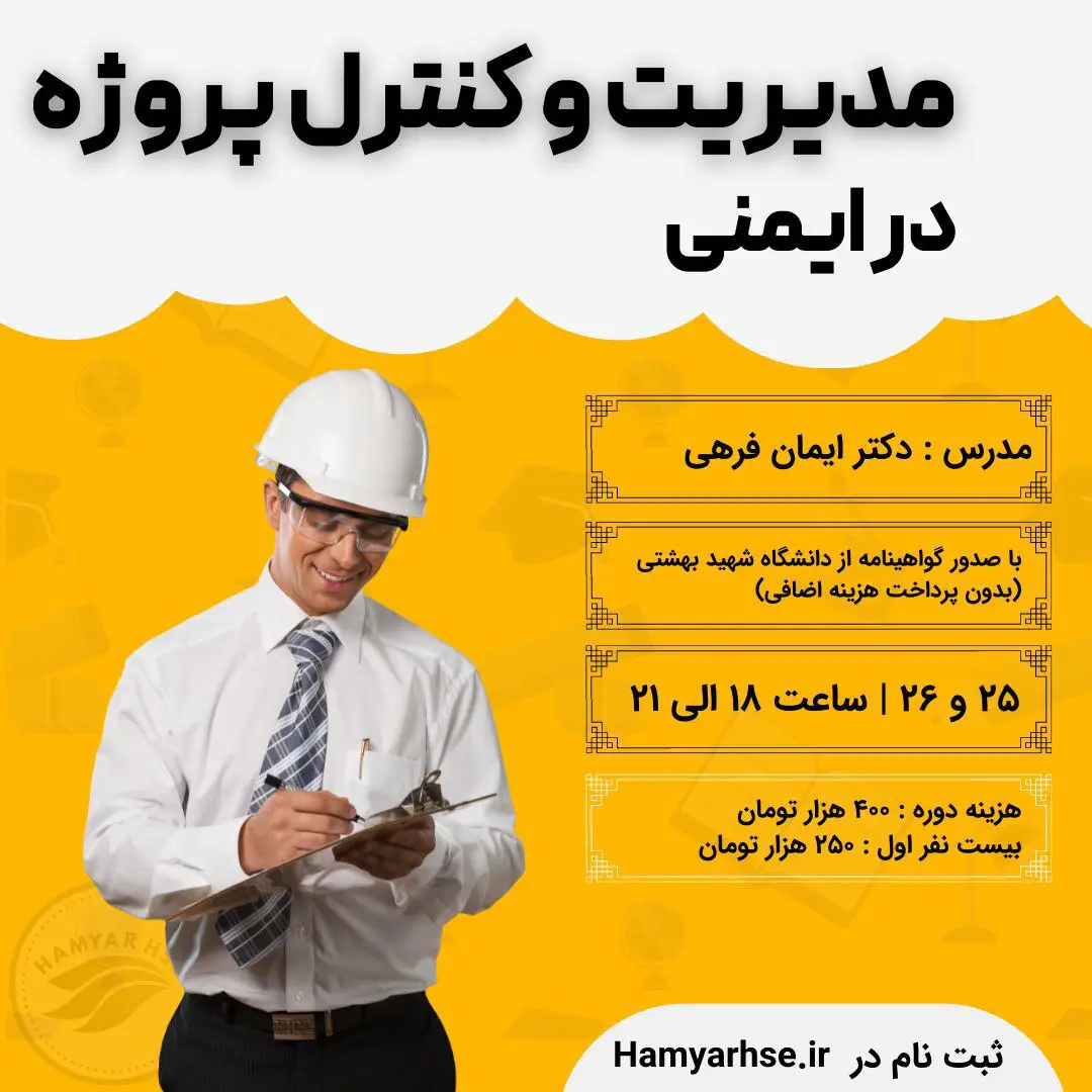  دوره آنلاین مدیریت و کنترل پروژه در ایمنی 