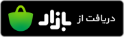 دانلود اپلیکیشن همیار HSE از کافه بازار اندروید