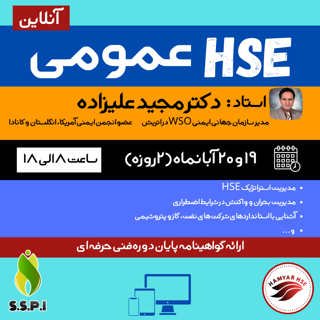  دوره HSE عمومی - دکتر مجید علیزاده 